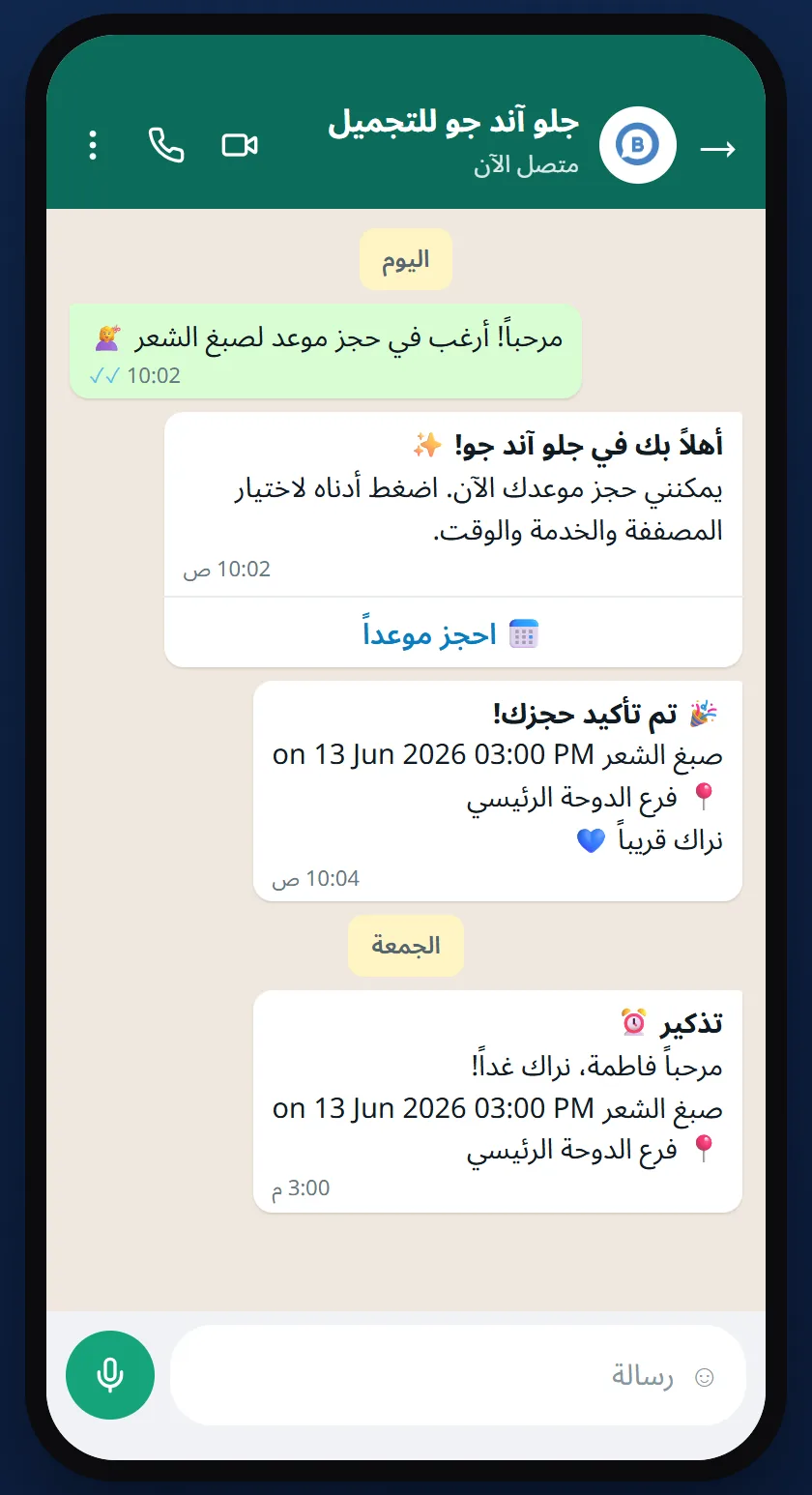 محادثة واتساب: العميل يطلب الحجز، فيردّ النشاط التجاري بزر «احجز موعداً»، ثم يصل تأكيد الحجز وتذكير بالموعد